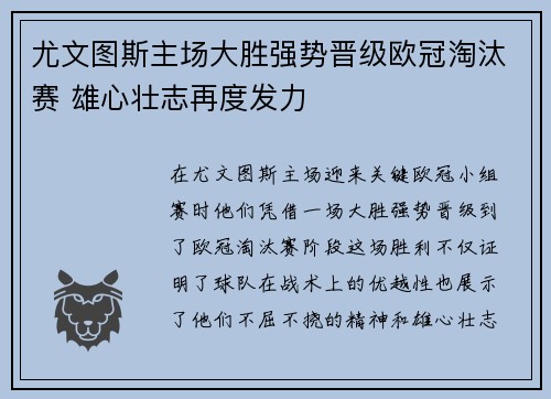 尤文图斯主场大胜强势晋级欧冠淘汰赛 雄心壮志再度发力