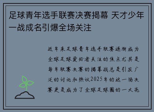 足球青年选手联赛决赛揭幕 天才少年一战成名引爆全场关注
