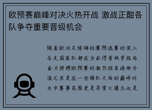 欧预赛巅峰对决火热开战 激战正酣各队争夺重要晋级机会