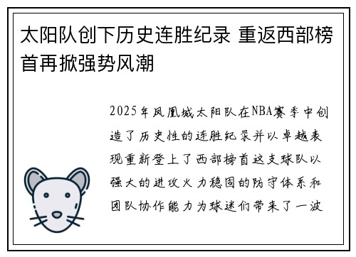 太阳队创下历史连胜纪录 重返西部榜首再掀强势风潮
