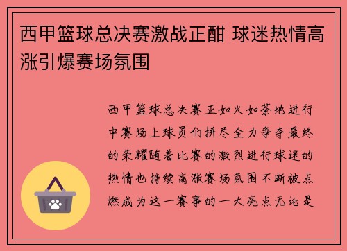 西甲篮球总决赛激战正酣 球迷热情高涨引爆赛场氛围
