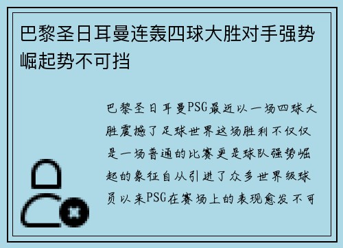 巴黎圣日耳曼连轰四球大胜对手强势崛起势不可挡