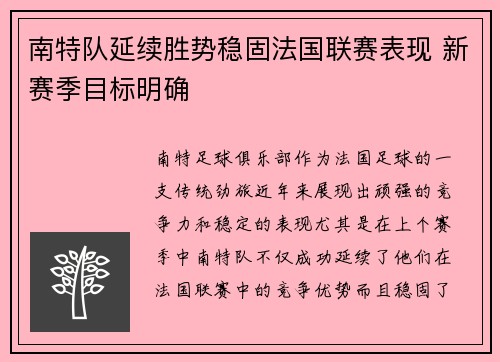 南特队延续胜势稳固法国联赛表现 新赛季目标明确
