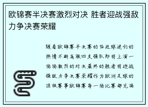欧锦赛半决赛激烈对决 胜者迎战强敌力争决赛荣耀