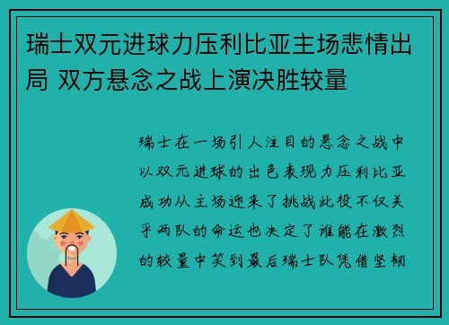 瑞士双元进球力压利比亚主场悲情出局 双方悬念之战上演决胜较量