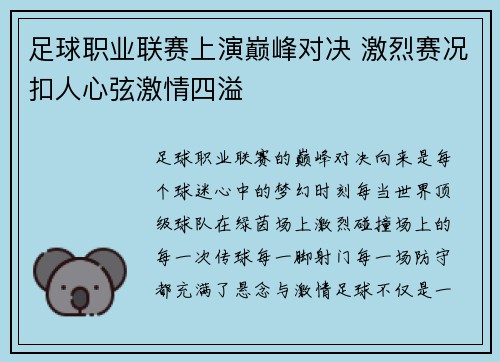 足球职业联赛上演巅峰对决 激烈赛况扣人心弦激情四溢