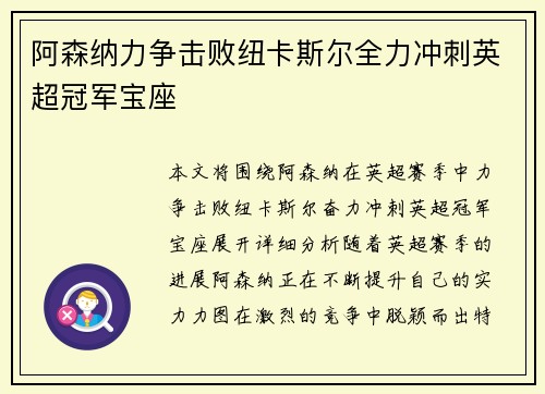 阿森纳力争击败纽卡斯尔全力冲刺英超冠军宝座