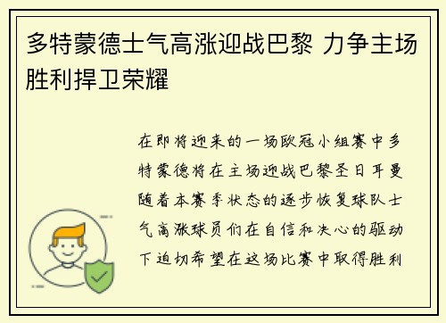 多特蒙德士气高涨迎战巴黎 力争主场胜利捍卫荣耀