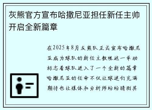 灰熊官方宣布哈撒尼亚担任新任主帅开启全新篇章