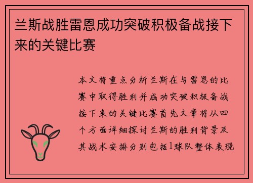 兰斯战胜雷恩成功突破积极备战接下来的关键比赛