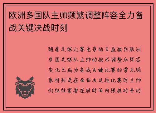 欧洲多国队主帅频繁调整阵容全力备战关键决战时刻