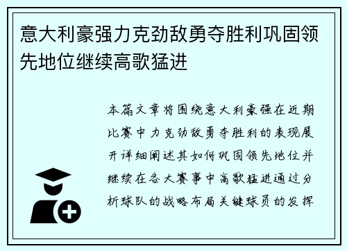 意大利豪强力克劲敌勇夺胜利巩固领先地位继续高歌猛进