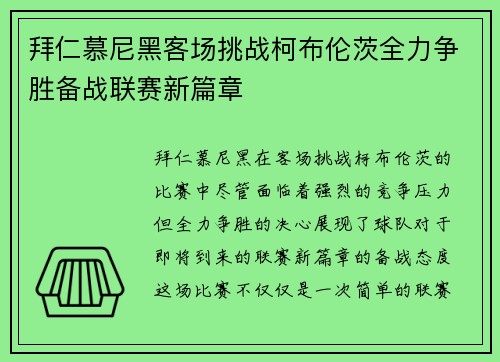 拜仁慕尼黑客场挑战柯布伦茨全力争胜备战联赛新篇章