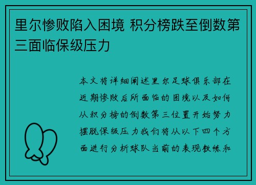 里尔惨败陷入困境 积分榜跌至倒数第三面临保级压力