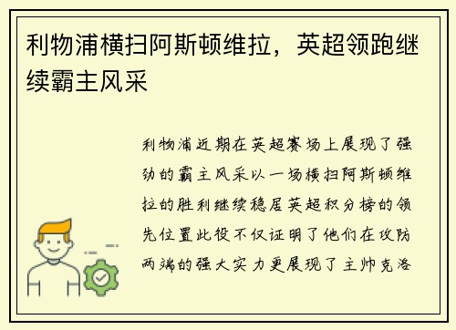 利物浦横扫阿斯顿维拉，英超领跑继续霸主风采
