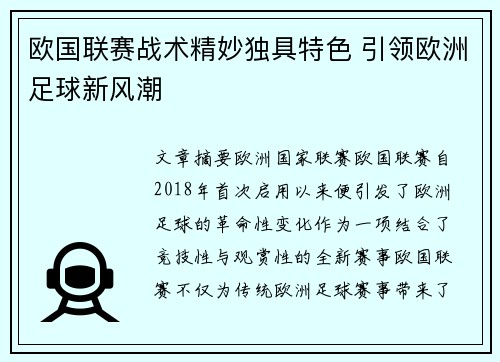 欧国联赛战术精妙独具特色 引领欧洲足球新风潮