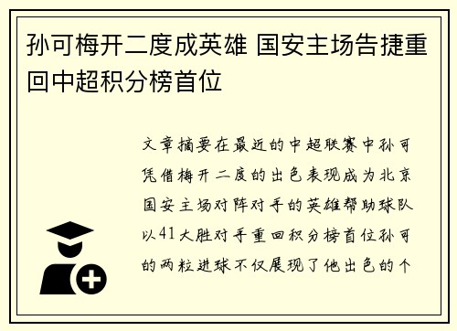 孙可梅开二度成英雄 国安主场告捷重回中超积分榜首位