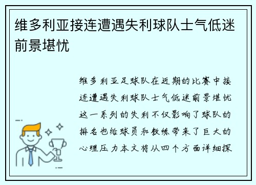 维多利亚接连遭遇失利球队士气低迷前景堪忧