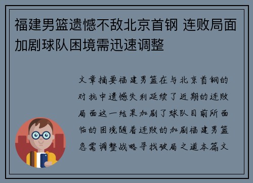福建男篮遗憾不敌北京首钢 连败局面加剧球队困境需迅速调整