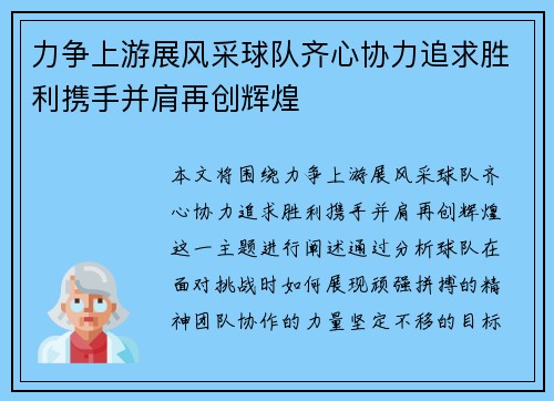 力争上游展风采球队齐心协力追求胜利携手并肩再创辉煌