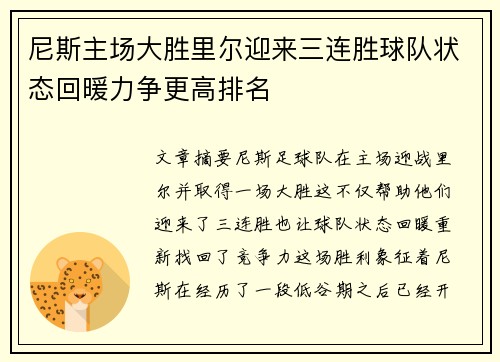 尼斯主场大胜里尔迎来三连胜球队状态回暖力争更高排名
