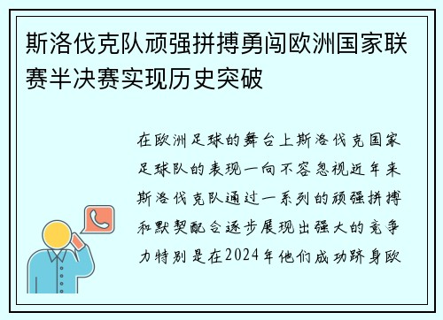 斯洛伐克队顽强拼搏勇闯欧洲国家联赛半决赛实现历史突破