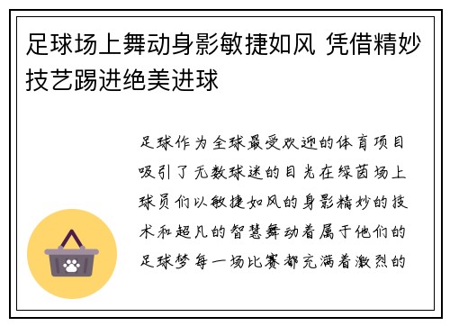 足球场上舞动身影敏捷如风 凭借精妙技艺踢进绝美进球
