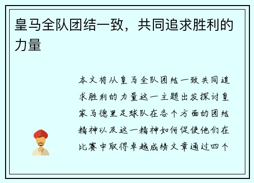 皇马全队团结一致，共同追求胜利的力量