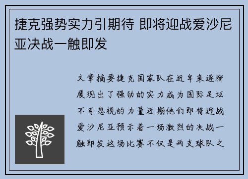 捷克强势实力引期待 即将迎战爱沙尼亚决战一触即发