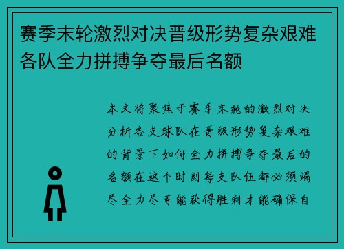 赛季末轮激烈对决晋级形势复杂艰难各队全力拼搏争夺最后名额