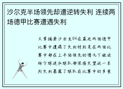 沙尔克半场领先却遭逆转失利 连续两场德甲比赛遭遇失利