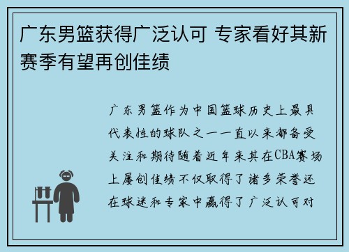 广东男篮获得广泛认可 专家看好其新赛季有望再创佳绩