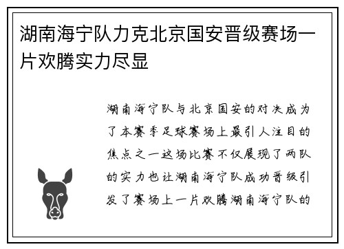 湖南海宁队力克北京国安晋级赛场一片欢腾实力尽显