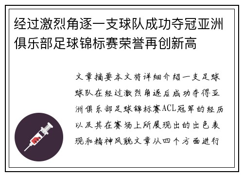 经过激烈角逐一支球队成功夺冠亚洲俱乐部足球锦标赛荣誉再创新高