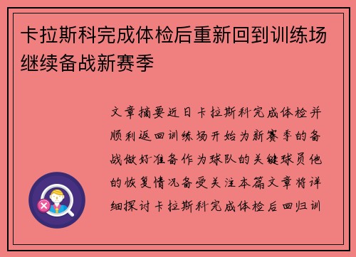 卡拉斯科完成体检后重新回到训练场继续备战新赛季