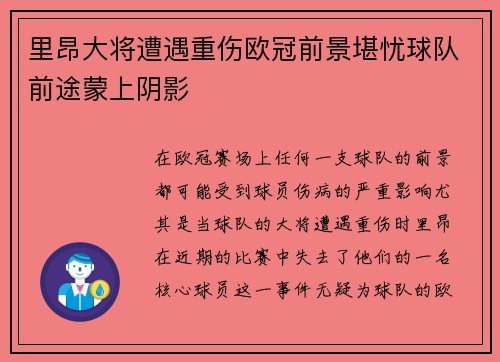里昂大将遭遇重伤欧冠前景堪忧球队前途蒙上阴影
