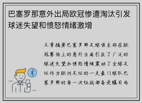 巴塞罗那意外出局欧冠惨遭淘汰引发球迷失望和愤怒情绪激增