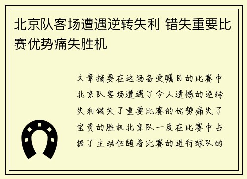北京队客场遭遇逆转失利 错失重要比赛优势痛失胜机