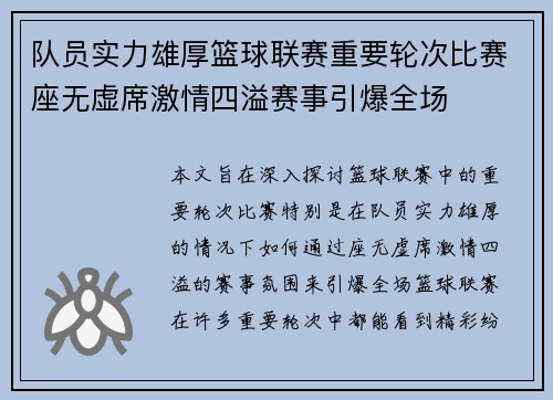 队员实力雄厚篮球联赛重要轮次比赛座无虚席激情四溢赛事引爆全场