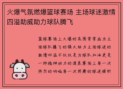 火爆气氛燃爆篮球赛场 主场球迷激情四溢助威助力球队腾飞