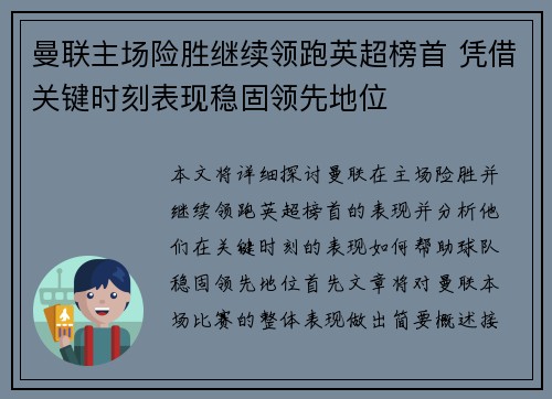 曼联主场险胜继续领跑英超榜首 凭借关键时刻表现稳固领先地位
