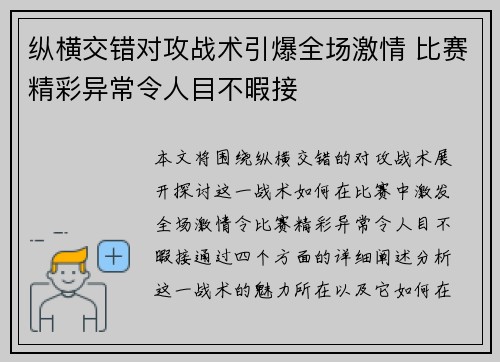 纵横交错对攻战术引爆全场激情 比赛精彩异常令人目不暇接