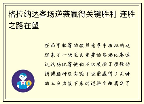 格拉纳达客场逆袭赢得关键胜利 连胜之路在望