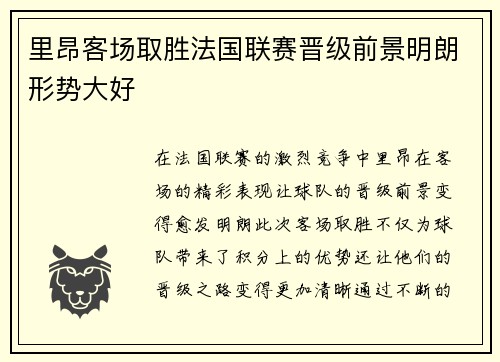 里昂客场取胜法国联赛晋级前景明朗形势大好
