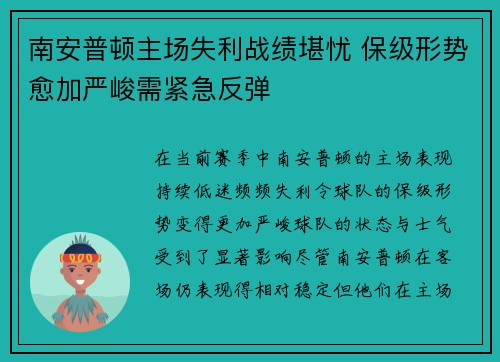 南安普顿主场失利战绩堪忧 保级形势愈加严峻需紧急反弹