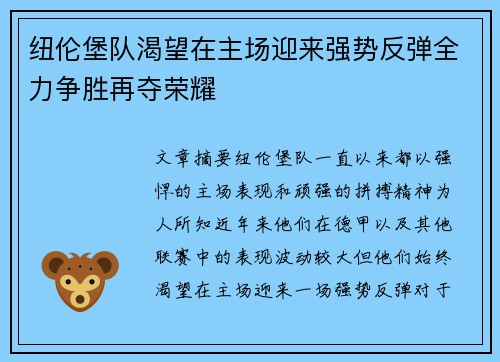 纽伦堡队渴望在主场迎来强势反弹全力争胜再夺荣耀