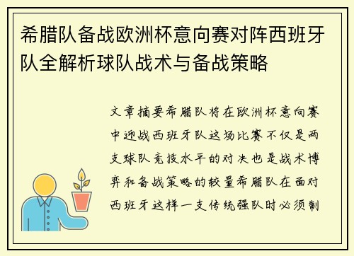 希腊队备战欧洲杯意向赛对阵西班牙队全解析球队战术与备战策略
