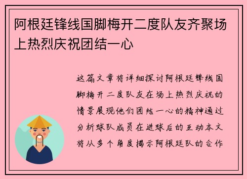 阿根廷锋线国脚梅开二度队友齐聚场上热烈庆祝团结一心