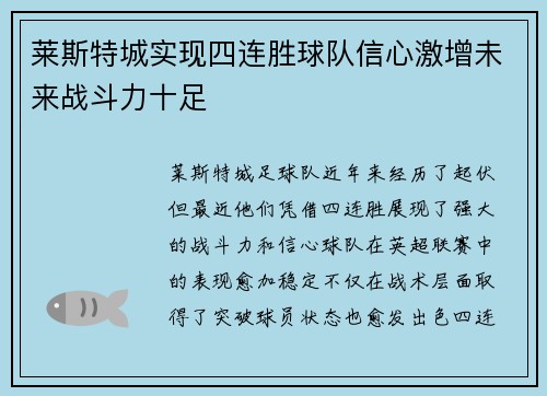 莱斯特城实现四连胜球队信心激增未来战斗力十足