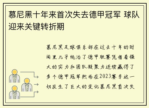 慕尼黑十年来首次失去德甲冠军 球队迎来关键转折期